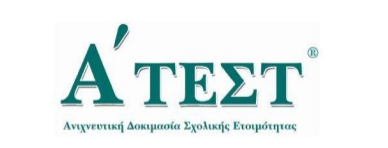 Α΄ ΤΕΣΤ